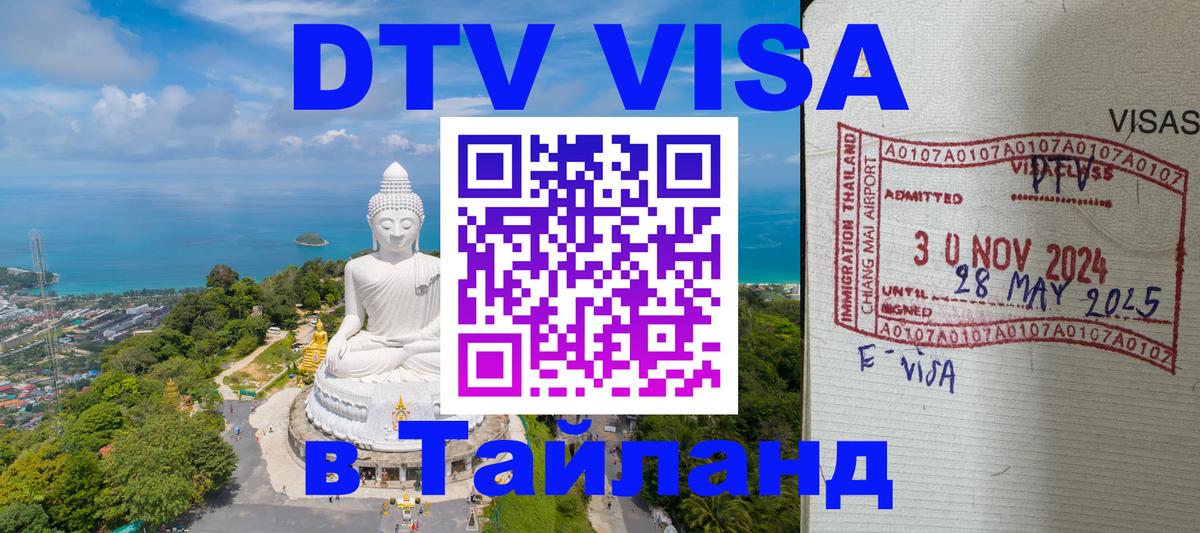 Как сделать DTV визу в Тайланд 