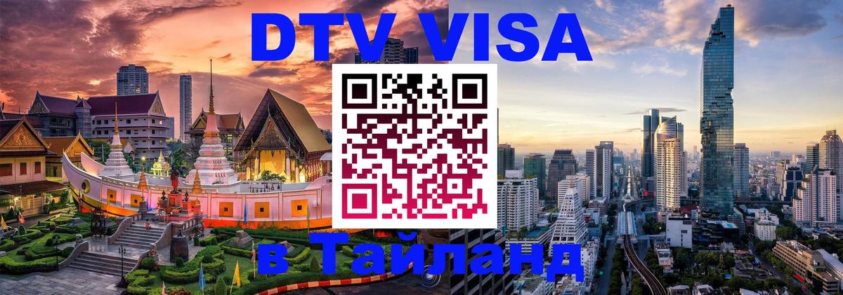 DTV Visa Тайланд купить Сан-Сальвадор 